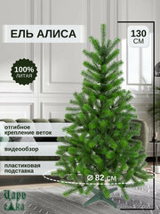 Ель искусственная новогодняя елка Царь Елка Алиса 130 см (АЛС-130), литая, премиум.