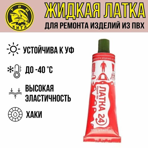 Жидкая латка (клей) для ПВХ Три Кита 20 г болотный (1 штука) для надувной лодки, матраса, детского и спасательного круга, изделий из ПВХ и резины таких как: сапоги, заброды, перчатки, бассейны