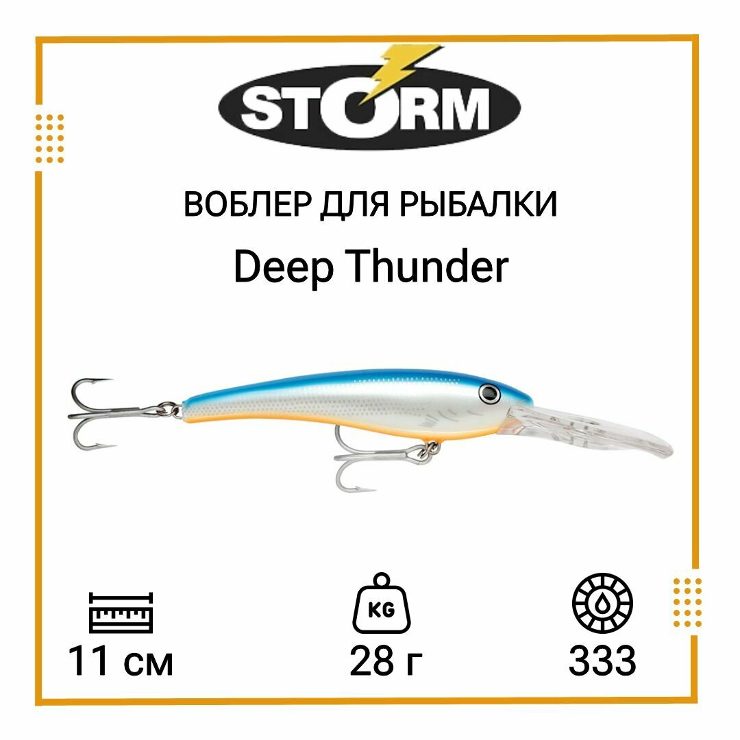 Воблер для рыбалки STORM Deep Thunder 11 /333