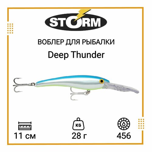 Воблер для рыбалки STORM Deep Thunder 11 /456