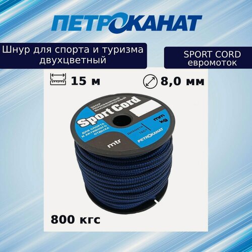 Изображение товара Шнур плетеный Петроканат Sport Cord 8,0 мм, 800 кг, 15 м, двухцветный, евромоток