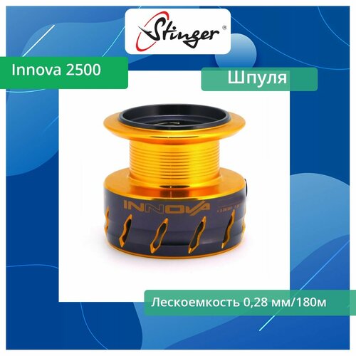 шпуля запасная для рыболовной катушки stinger blaxter feeder 2520 Шпуля запасная для рыболовной катушки Stinger Innova 2500