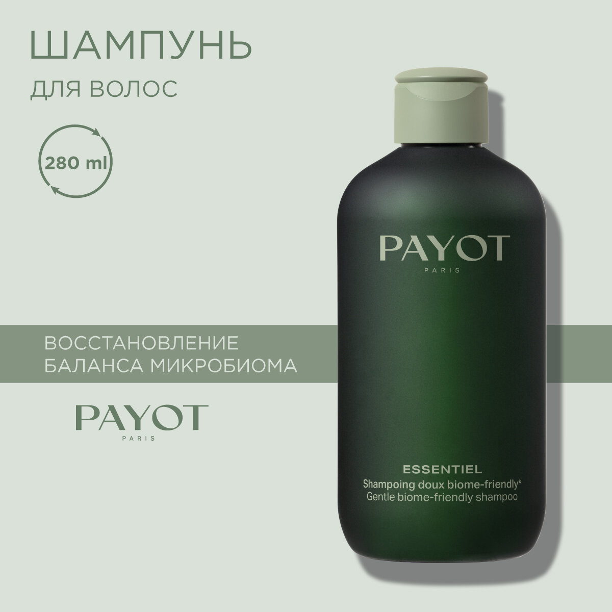 PAYOT Essentiel Шампунь для волос деликатный дружественный биому, 280 мл