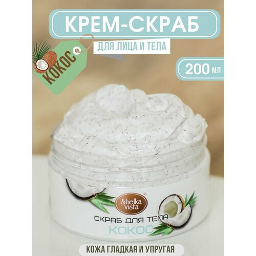 скраб натуральный для тела shelka vista coffee 300 гр Shelka Vista Скраб для тела Кокос, 200 мл, 354 г