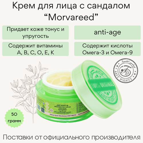 Крем для лица с сандалом Morvareed