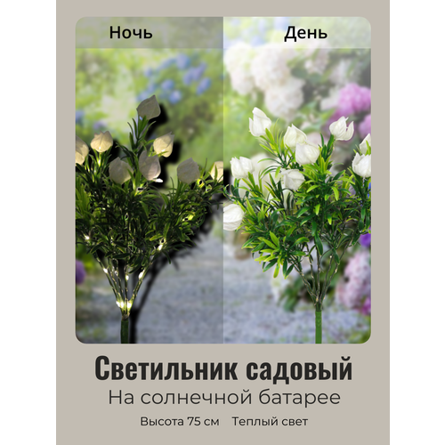 Светильник садовый на солнечных батареях Нежный цветок 75 см Белый свечение теплый белый 890₽