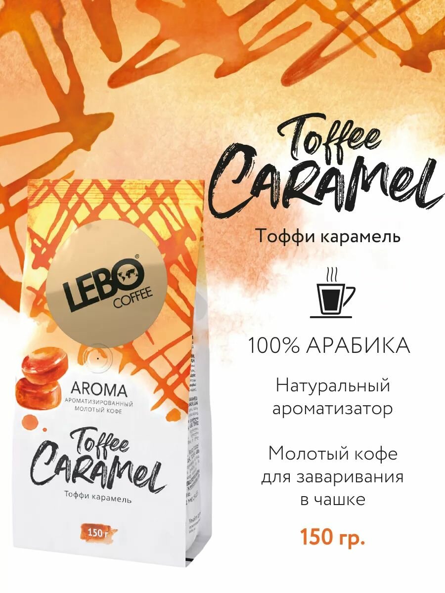 Кофе молотый Lebo Aroma Toffee, 150 г - фото №20