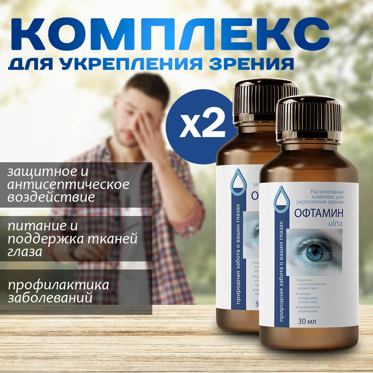 Комплекс для коррекции зрения Офтамин ultra / Ультра