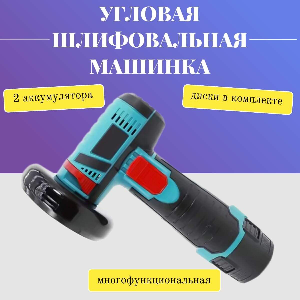 фото Мини угловая шлифовальная машинка / Портативная болгарка с 2 аккумуляторами