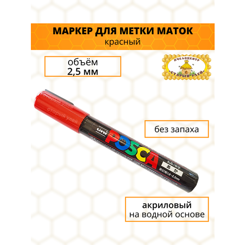 Маркер для метки маток РС-5М красный, 2,5 мм, POSCA