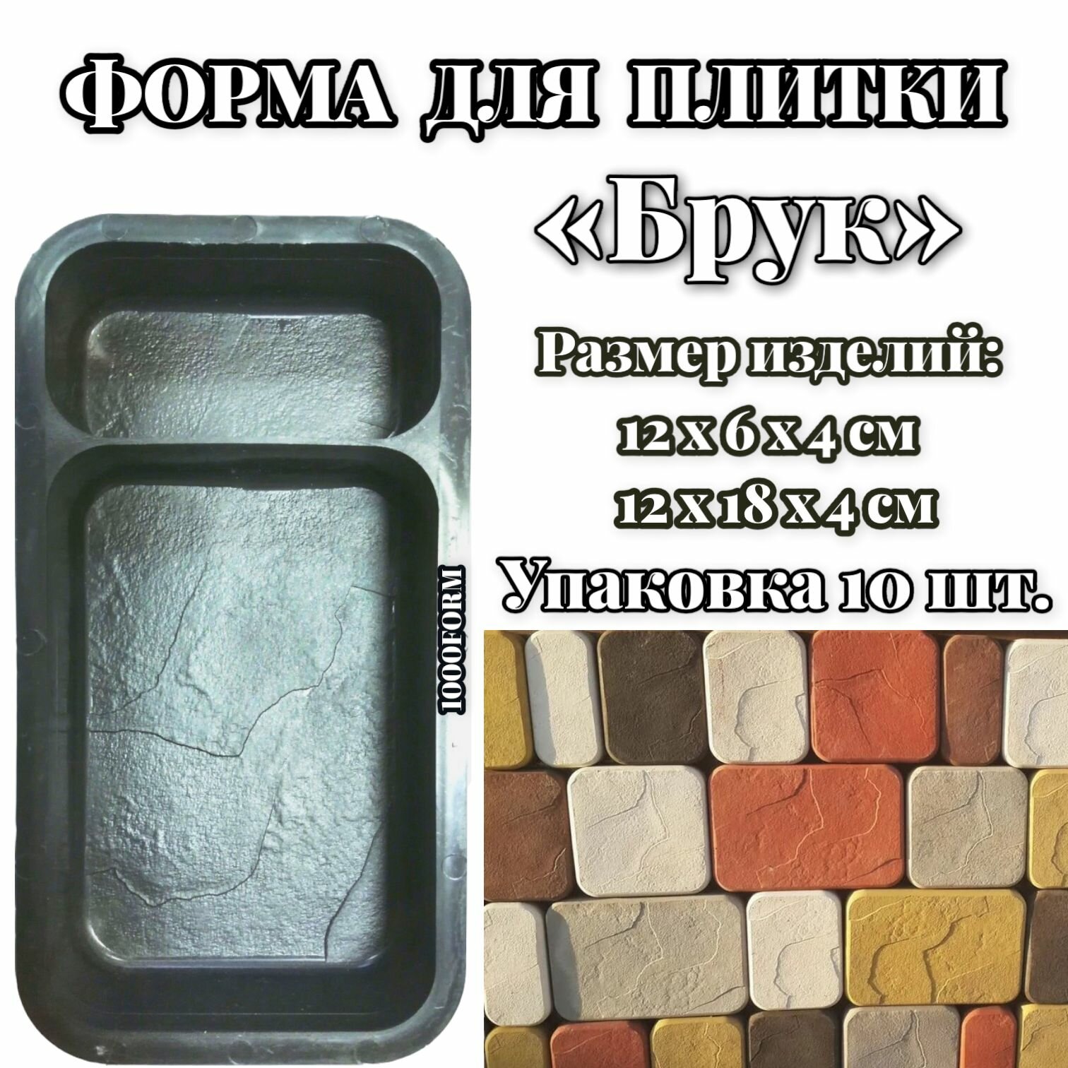 фото Формы для тротуарной плитки "Брук - Старый город", упаковка 10 шт.