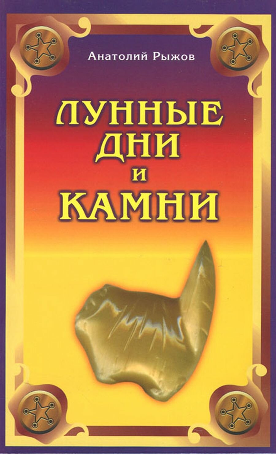 Лунные дни и камни