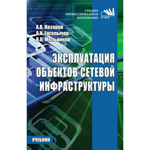 Мельников Владимир Павлович "Эксплуатация объектов сетевой инфраструктуры. Учебник" офсетная