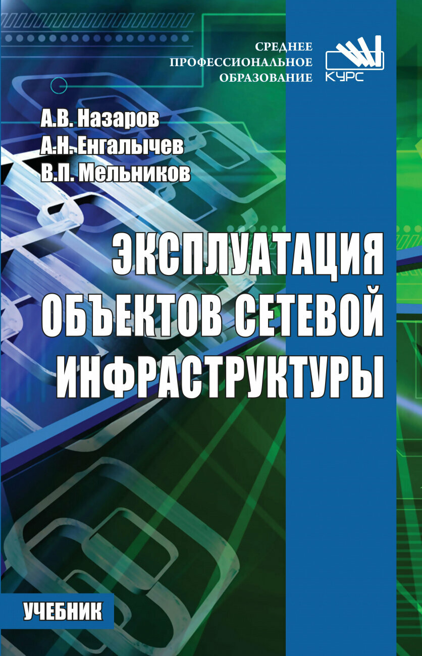 Эксплуатация объектов сетевой инфраструктуры. Учебник - фото №1