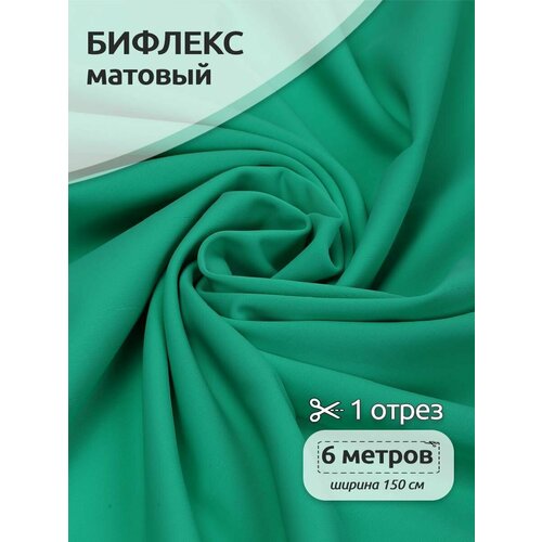 Ткань трикот. Бифлекс матовый 200г/м² 82% нейлон 18% спандекс шир.150см цв.1005 мятный уп.6м ткань трикот бифлекс матовый арт tby 180005 180г м² 82% нейлон 18% спандекс шир 152см цв 1 черный уп 6м