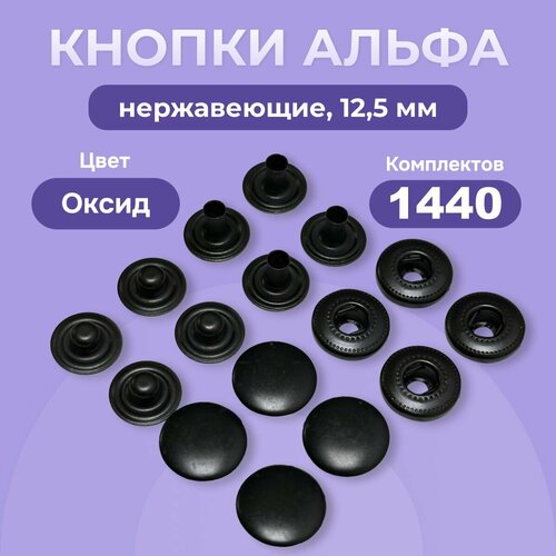 Кнопки для одежды Альфа 12,5 мм, нержавеющие латунные, оксид, 1440 шт
