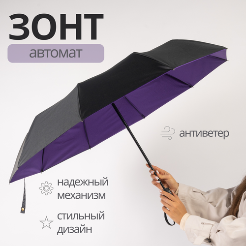 Зонт-трость черный, фиолетовый зонт трость черный фиолетовый