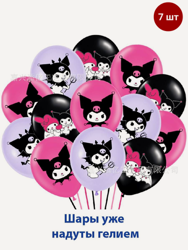 Изображение товара Воздушные шары с гелием на праздник, выпускной, день рождения Куроми 3 цвета, 7 шт