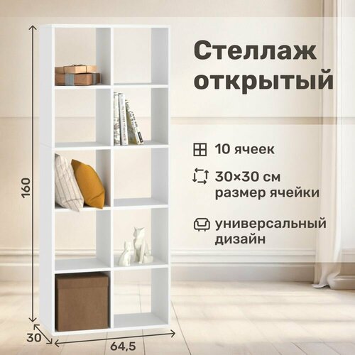 Стеллаж напольный деревянный / 10 секций / цвет белый / универсальный стеллаж для дома и офиса / стеллаж для книг и игрушек