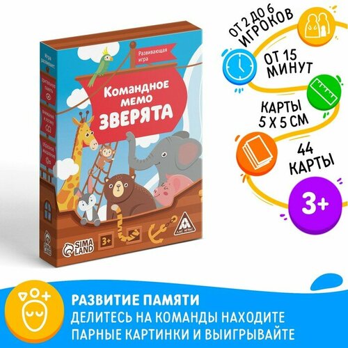 Настольная игра «Командное мемо. Зверята», 44 карты, 3+ развивающая игра мемо