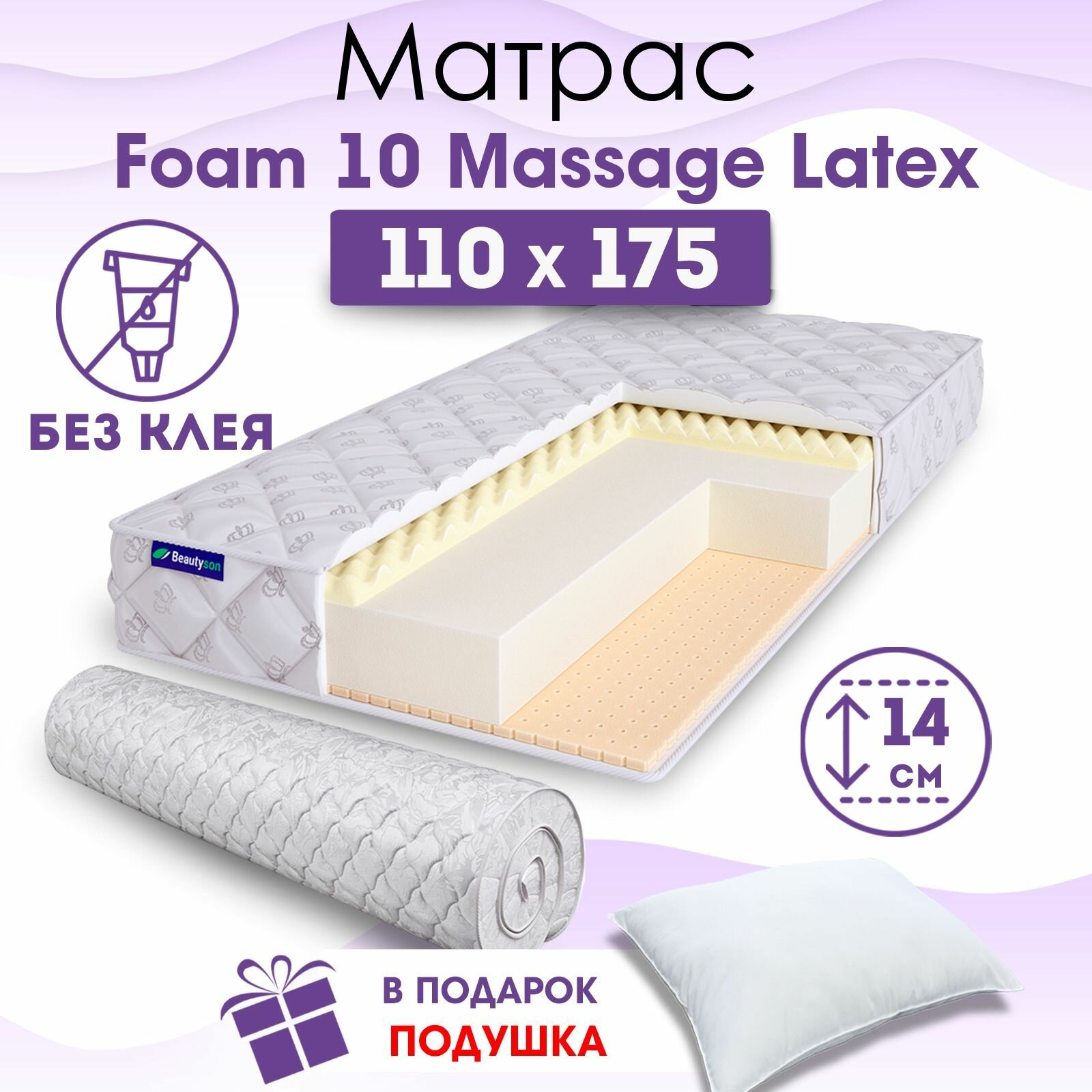 Ортопедический матрас Beautyson Foam 10 Massage Latex без клея, 110х175, 14 см, беспружинный, полутороспальный, на кровать, для дивана, мягкий