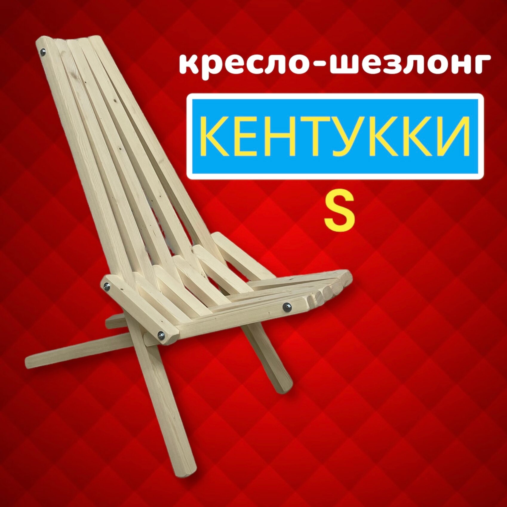 Садовое кресло шезлонг Кентукки из натурального дерева сосна  складной стул для террасы и улицы