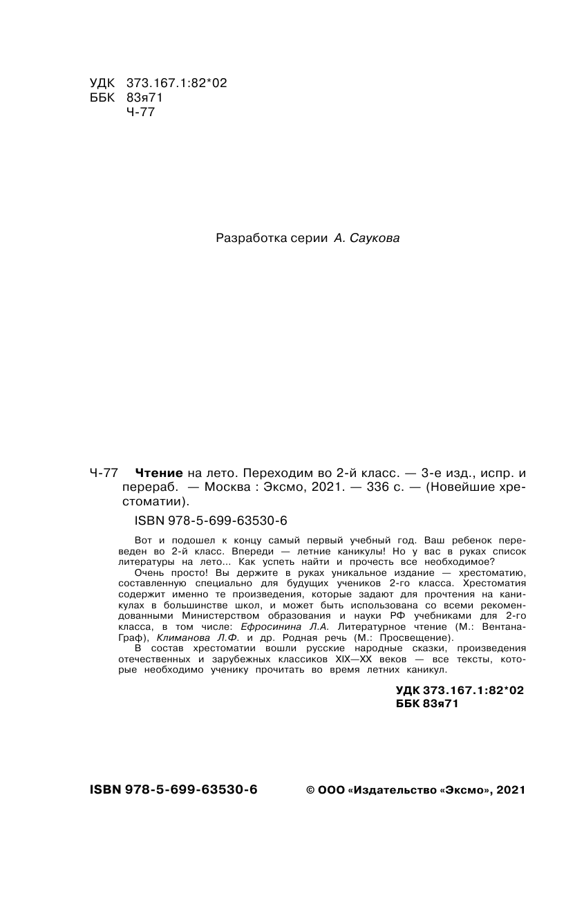 Чтение на лето. Переходим во 2-й класс. 3-е издание, исправленное и переработанное - фото №3