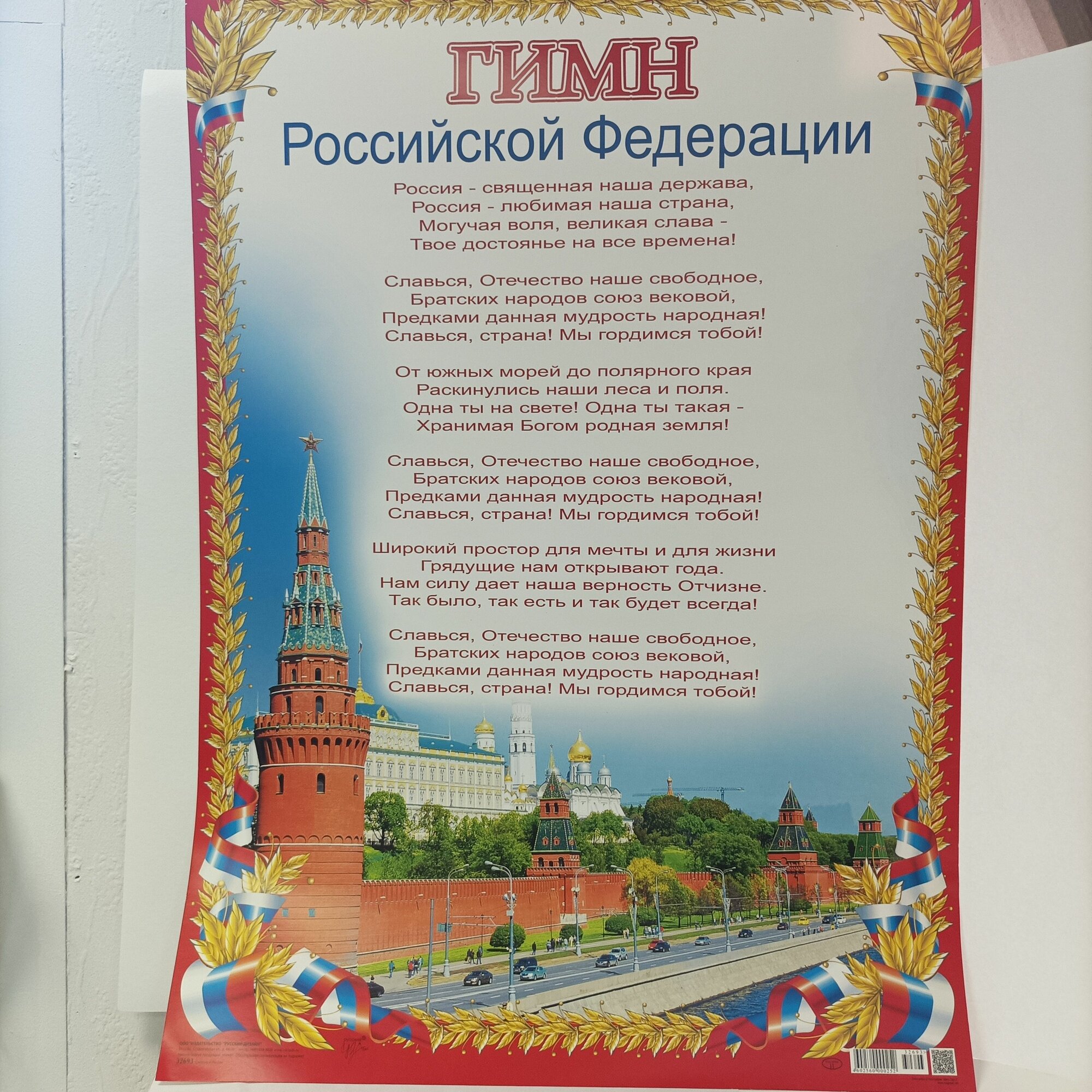 Плакат "Гимн Российской Федерации" 49*68 см РД