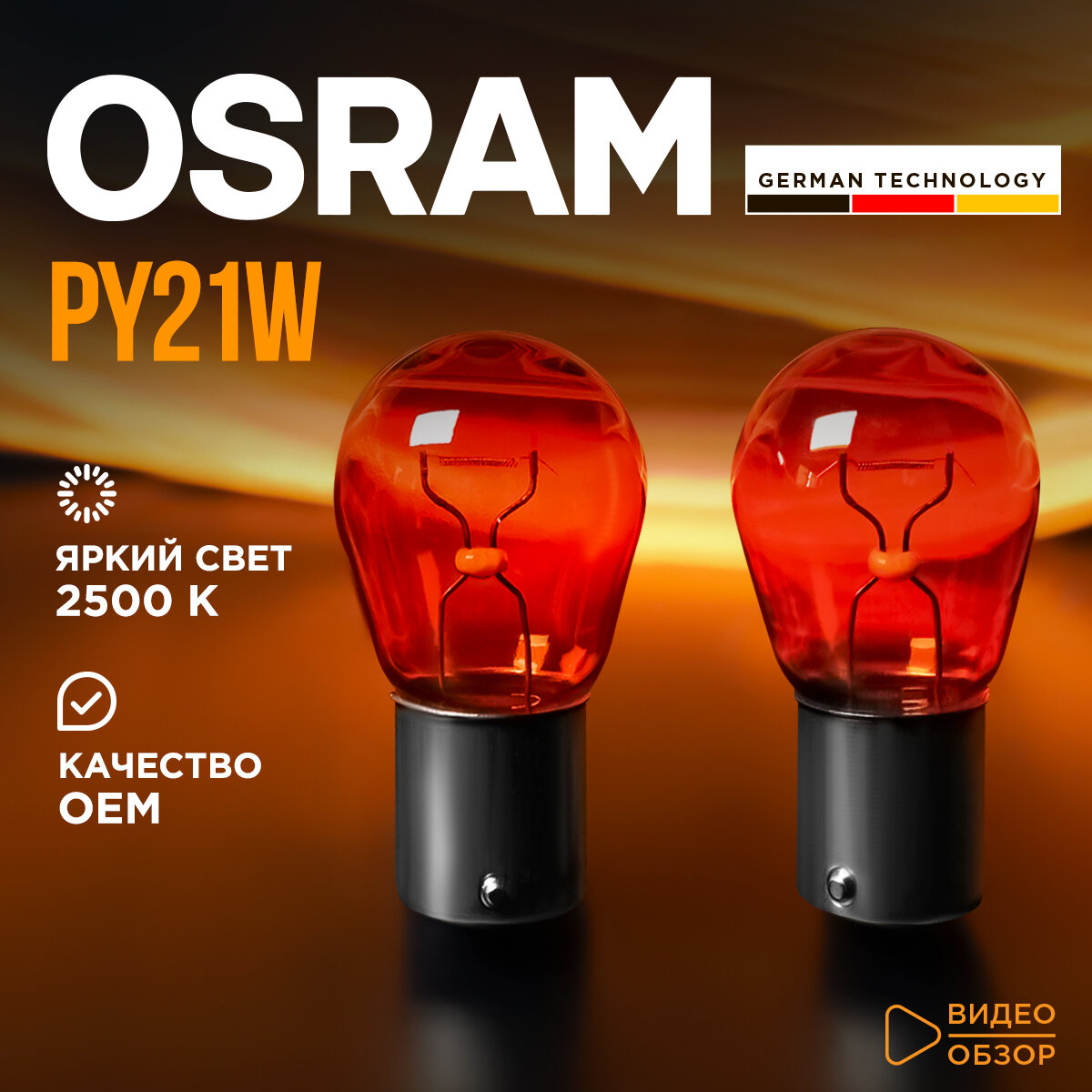 Лампа автомобильная Osram Original Metal Base PY21W 21W 2500K Для габаритных огней стоп-сигнала 2 шт.