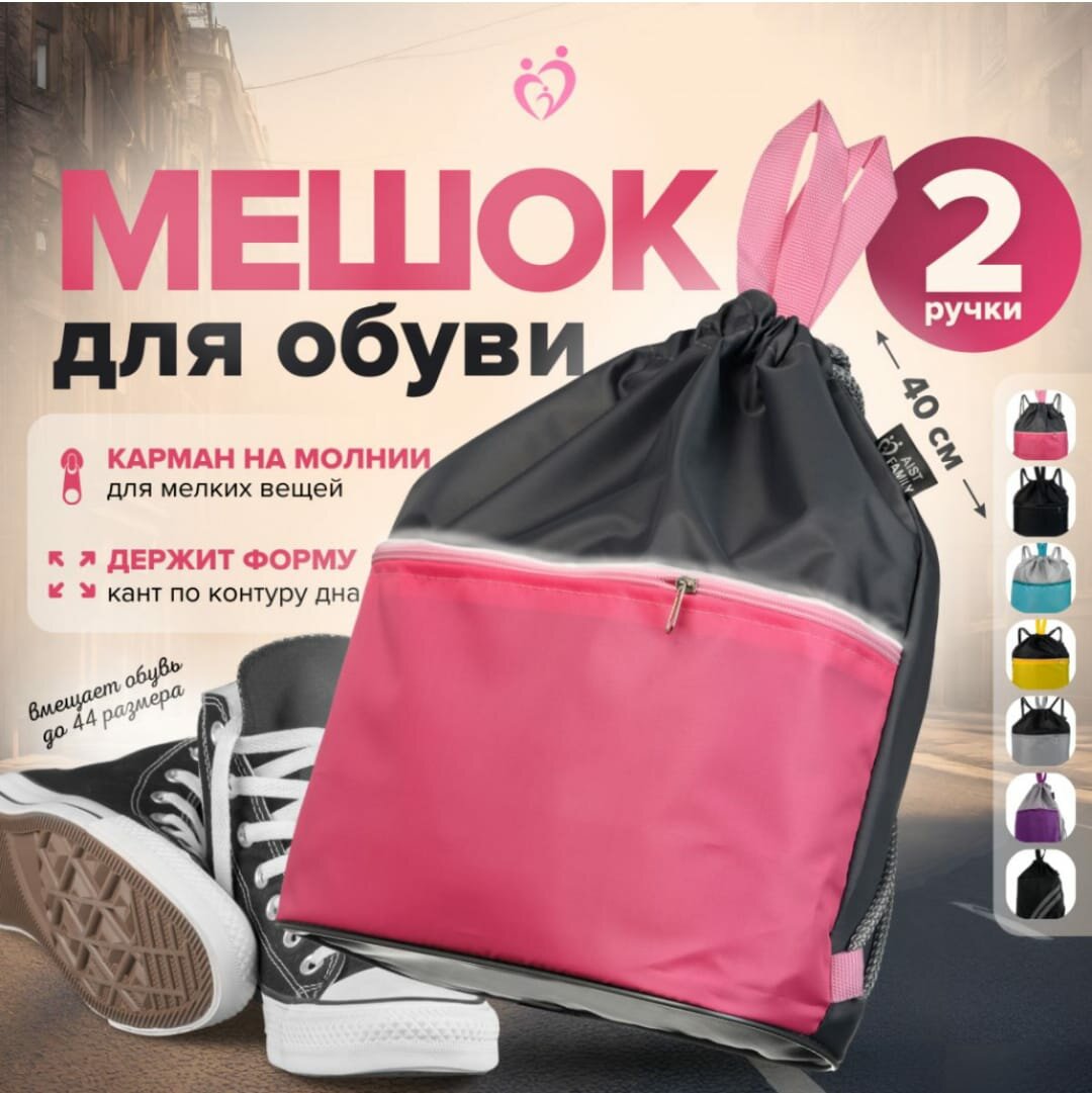 Мешок для сменной обуви, сумка мешок, рюкзак для одежды и обуви, размер 30*40*15 см, цвет розовый