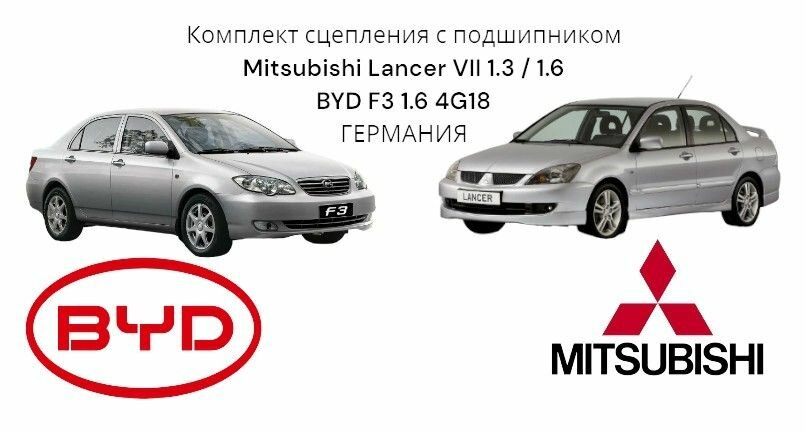 Комплект сцепления с подшипником Mitsubishi Lancer VII 1.3 / 1.6 BYD F3 1.6 4G18 германия Митсубиши Ланцер 7 Бюд Ф3