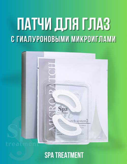 Патчи с гиалуроновыми микроиглами для глубокого увлажнения и повышения упругости кожи Spa Treatment i Micro Patch