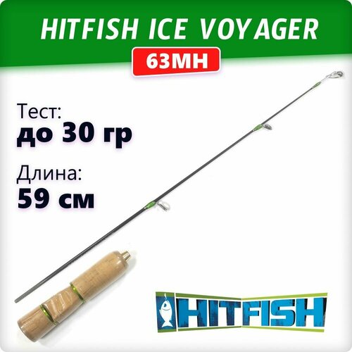 Удилище зимнее HITFISH Ice Voyager63MH (длина 59 см, тест 30 гр.) зимняя удочка для рыбалки тест до 30гр вес 60гр