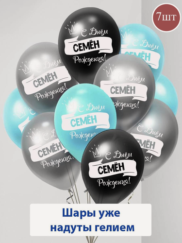 Изображение товара Набор воздушных шаров с гелием , именные шары Семен 7шт