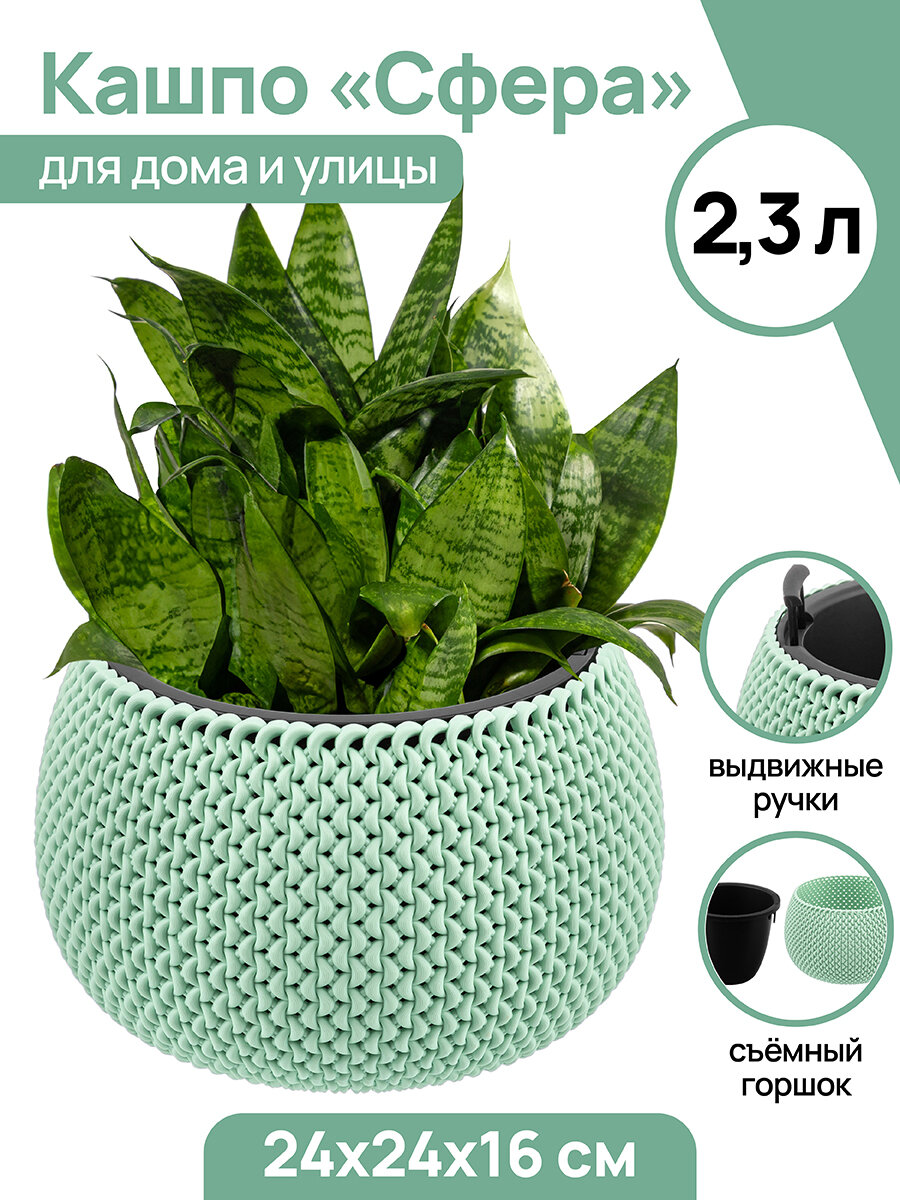 фото Кашпо / горшок для цветов / кашпо с вкладышем 2,3 л 24х24х16 см Сфера, фисташковое