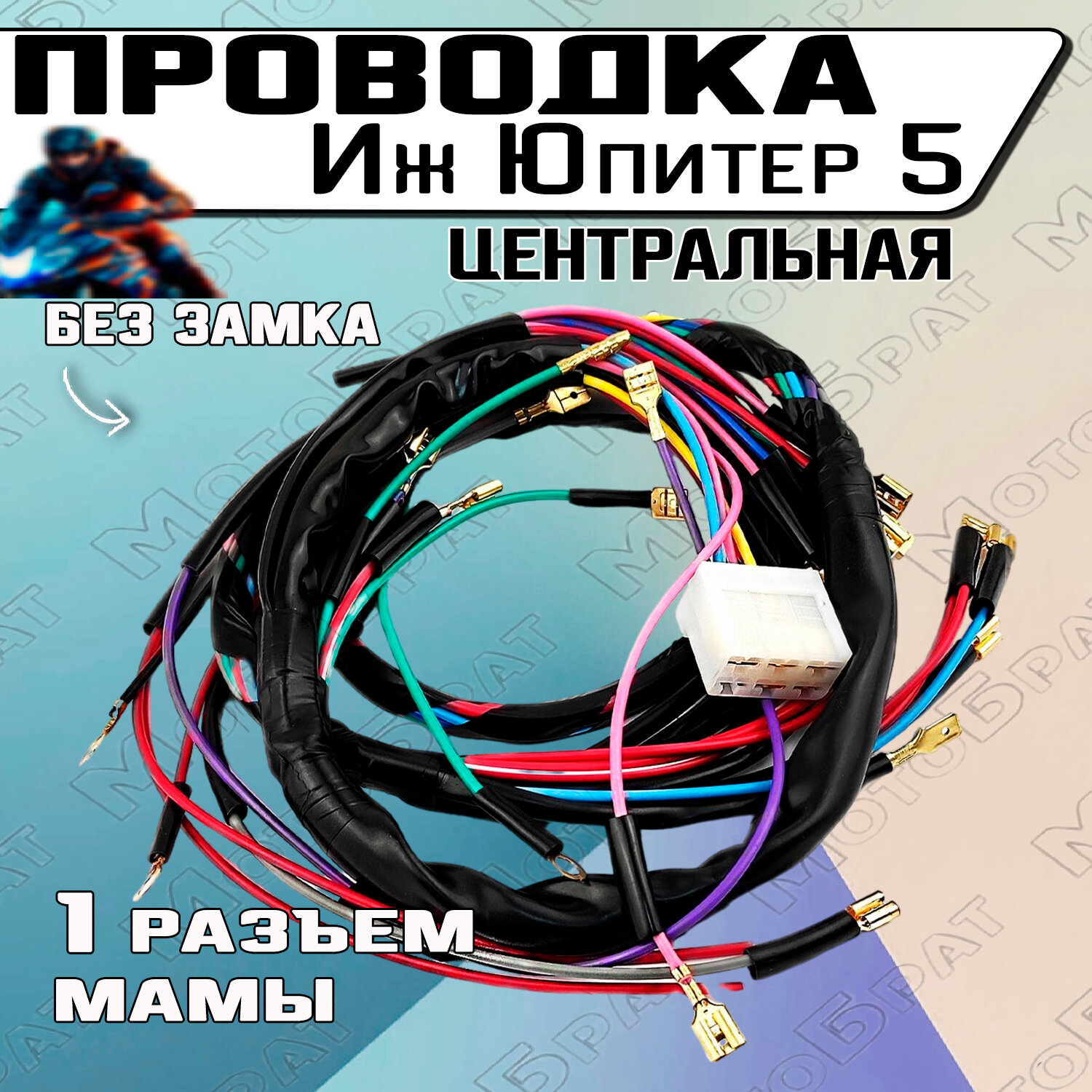 фото Проводка универсальная на мотоцикл типа Иж Юпитер5 без замка