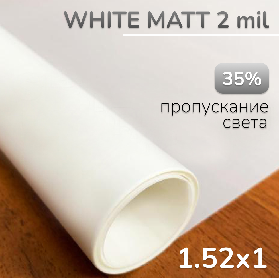 фото Пленка декоративная на окно матовая WHITE MATT (ПВС 35%), 1.52х1
