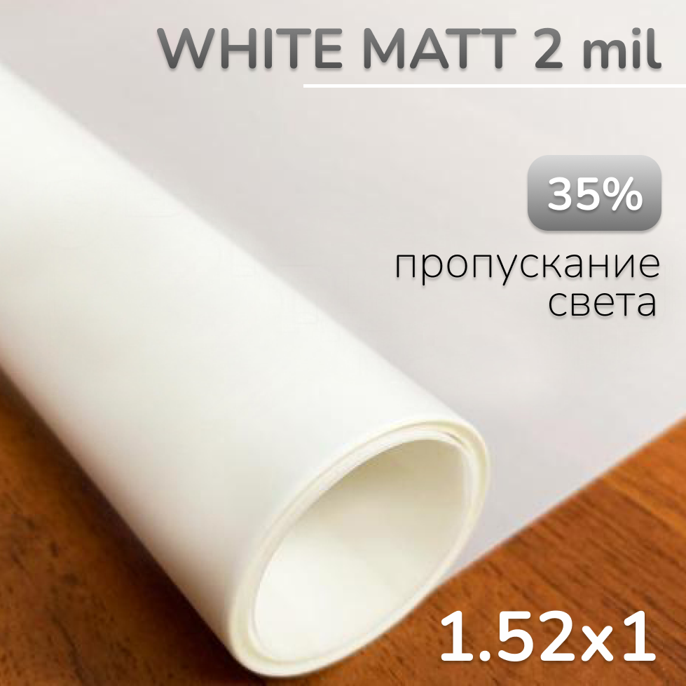 Пленка декоративная на окно матовая WHITE MATT (ПВС 35%), 1.52х1