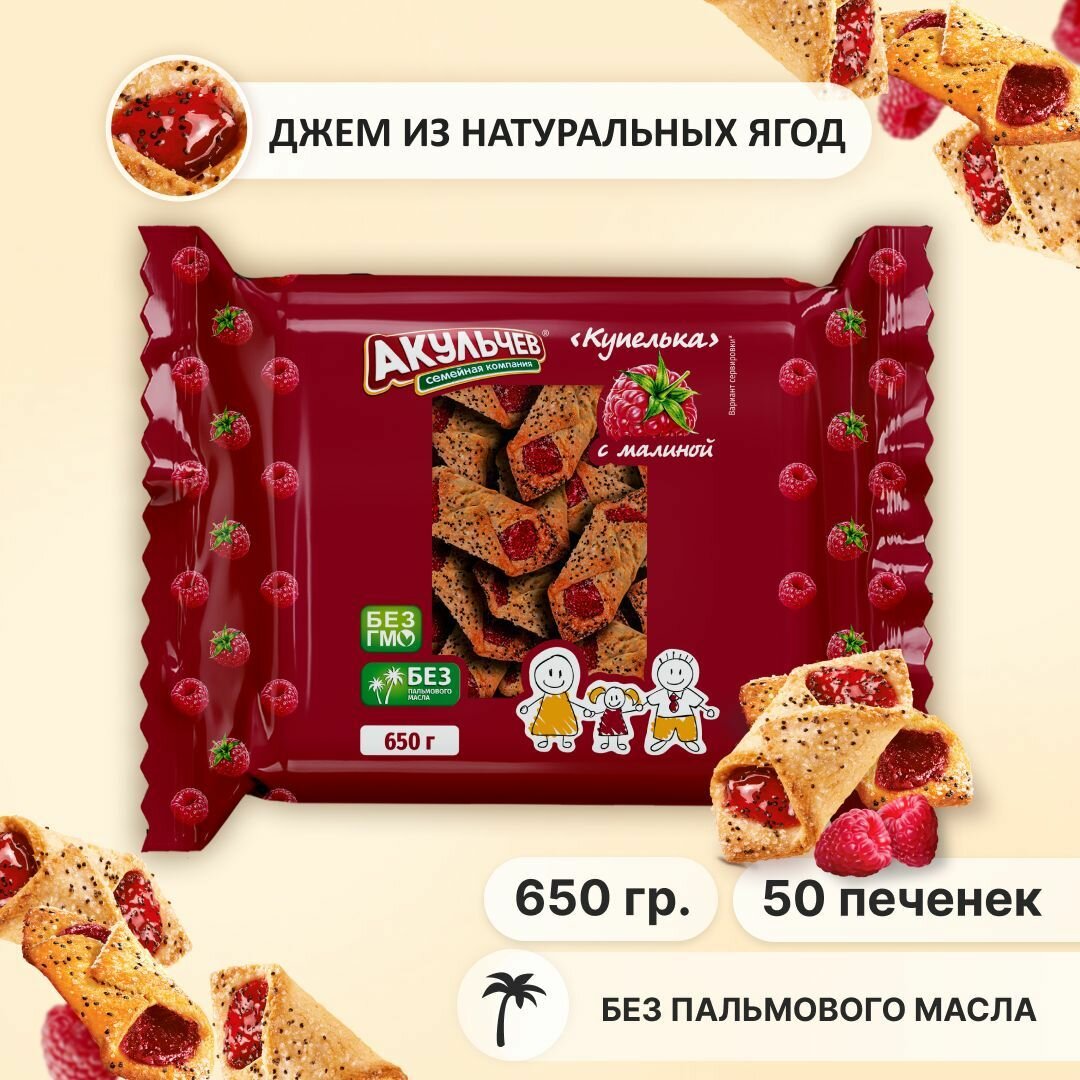 Печенье Купелька Акульчев сдобное с малиной 650 г.