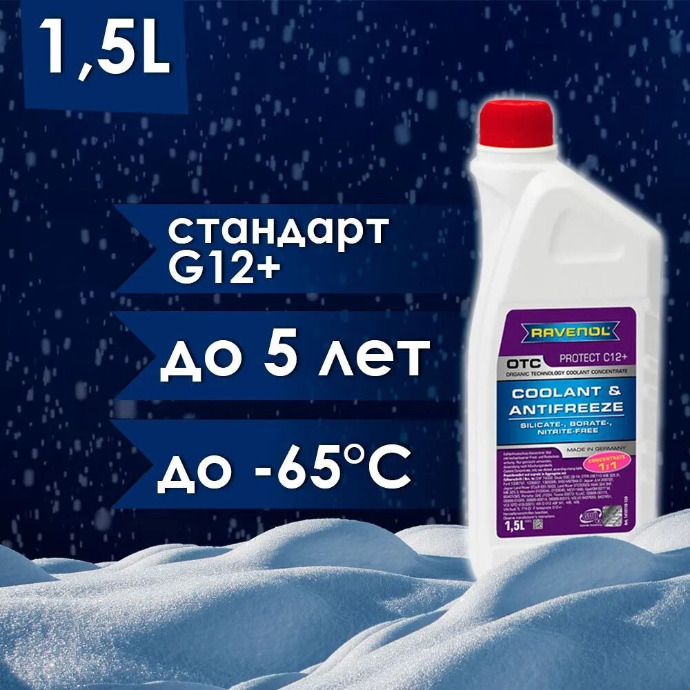 Антифриз, Ravenol, 1410110-150-01-999, OTC Protect, C12+, концетрат, красно-лиловый, 1 л.