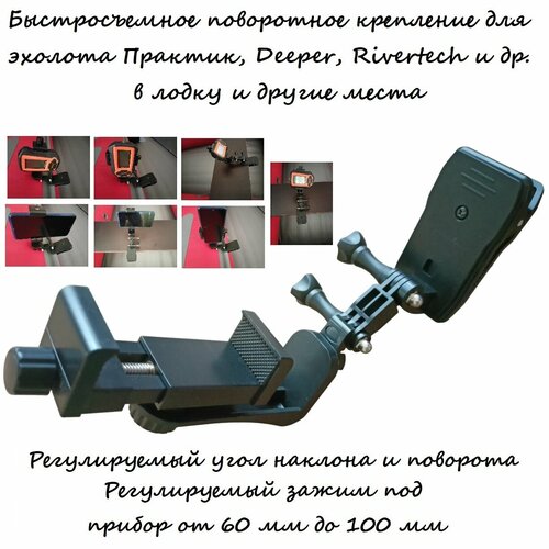 Быстросъемное крепление для эхолотов Практик, deeper и др. Поворотное в лодку и другие места