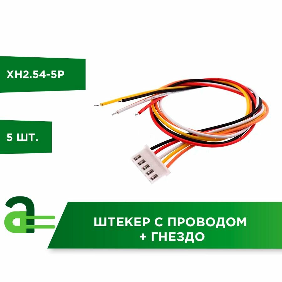 Штекер XH2.54-5P с проводом + гнездо (5 шт)