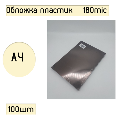 Обложка для переплёта пластиковая А4, прозрачная коричневая дымка 180 mic (100шт)