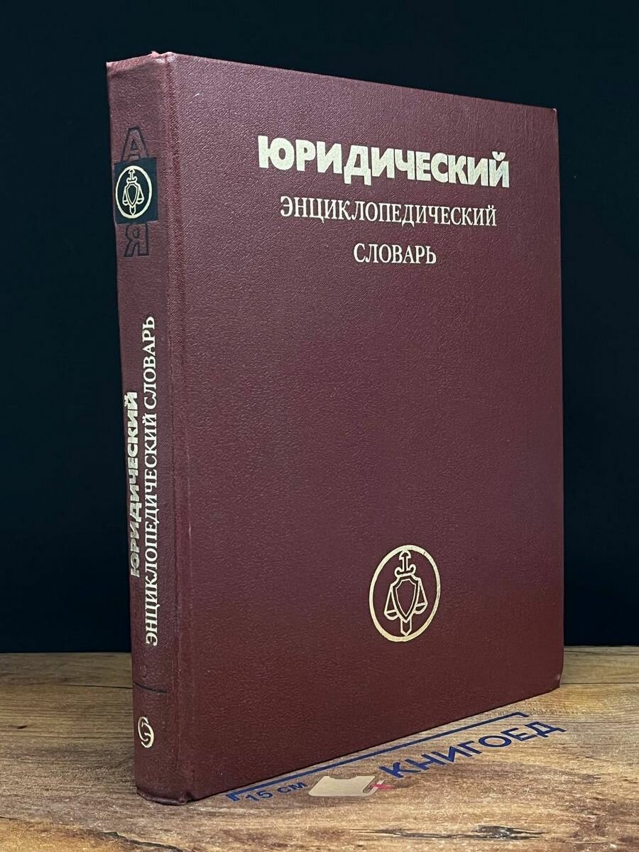 Юридический энциклопедический словарь 1987