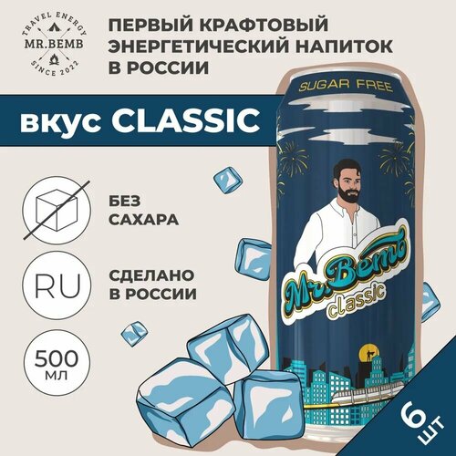 Крафтовый энергетический напиток Mr.Bemb Classic, 6 шт по 0,5 л жб/ (Без сахара)