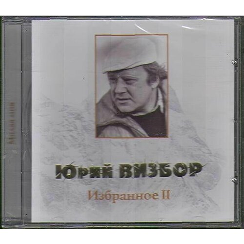 AudioCD Юрий Визбор. Избранное II (CD, Compilation)