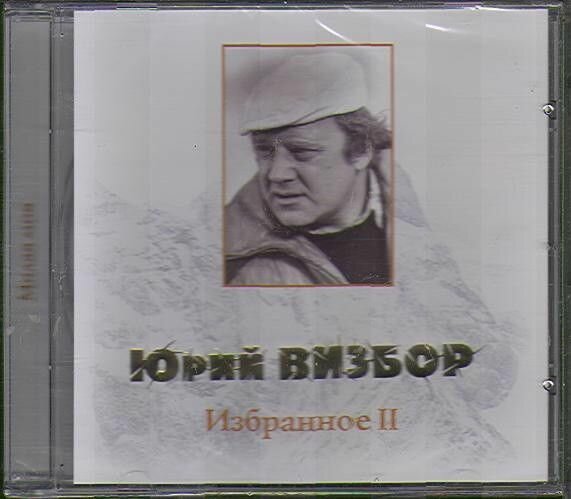 AudioCD Юрий Визбор. Избранное II (CD, Compilation)