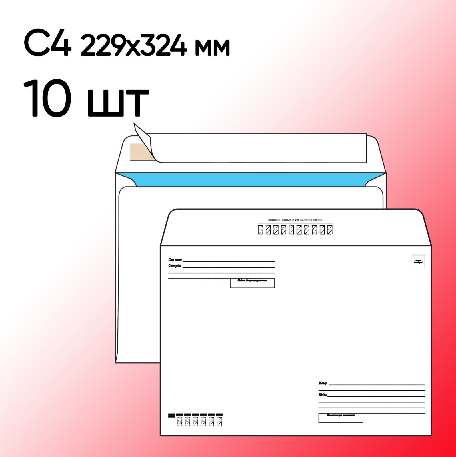 Конверт С4 Кому-Куда 10 шт 229х324 мм стрип