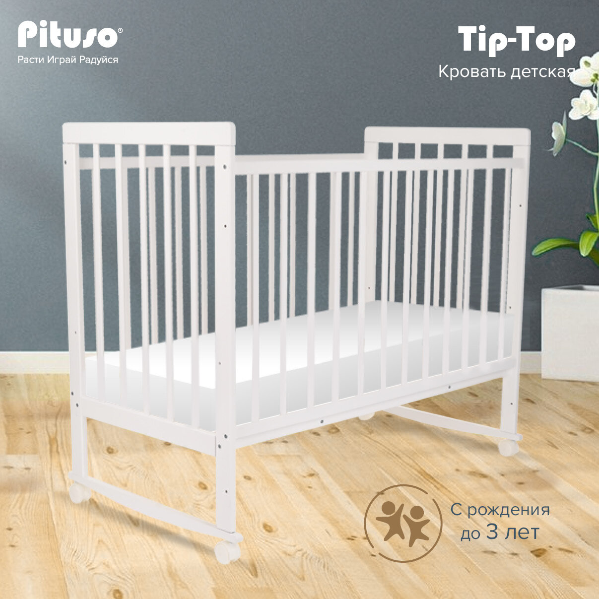 Кровать детская Pituso Tip Top, 60x120 см, белый