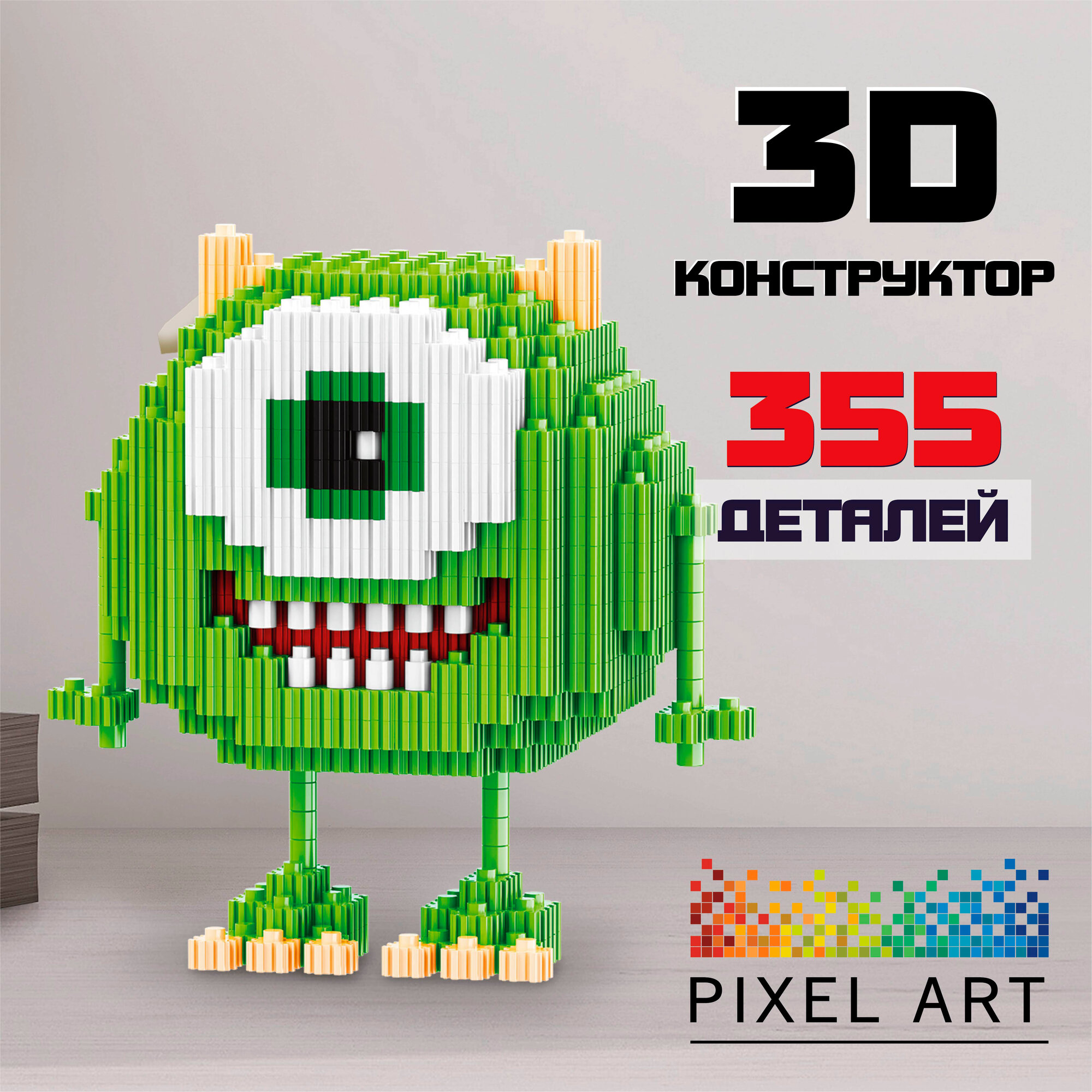 3д Конструктор PIXEL ART из миниблоков Майк Вазовски 355 деталей